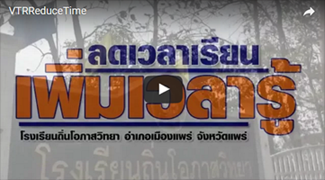 ลดเวลาเรียน-58