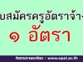 ประกาศรับสมัครครูอัตราจ้าง